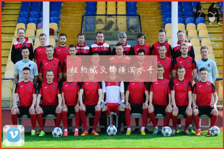 纽约城交锋横滨水手