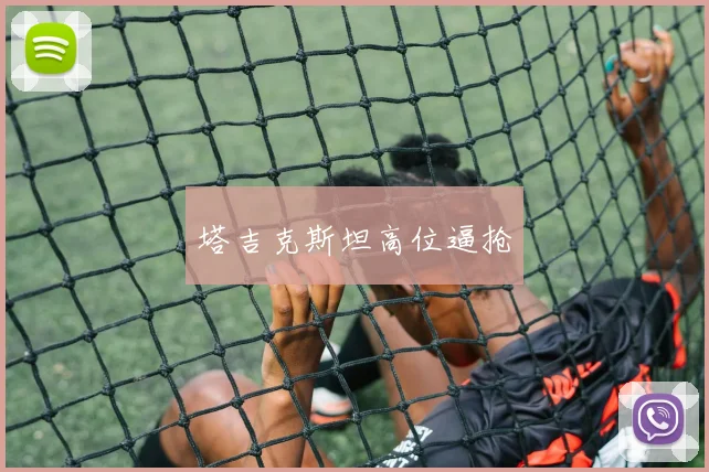塔吉克斯坦高位逼抢