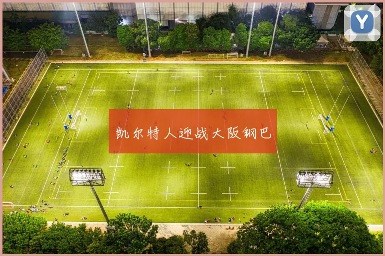 凯尔特人迎战大阪钢巴