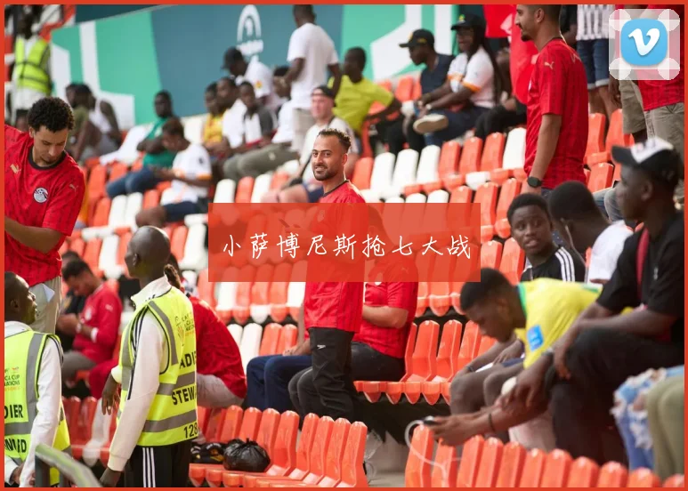 小萨博尼斯抢七大战