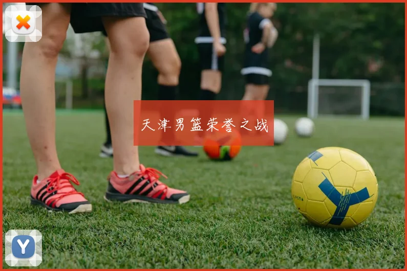 天津男篮荣誉之战