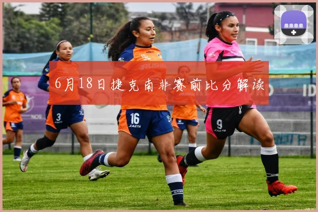 6月18日捷克南非赛前比分解读