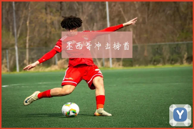 墨西哥冲击榜首