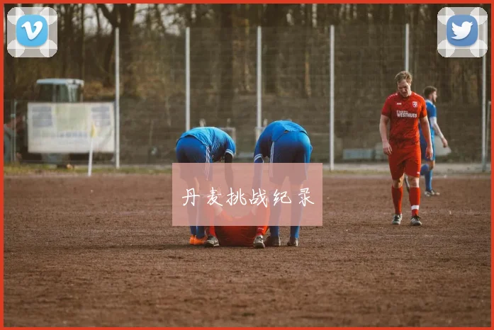 丹麦挑战纪录