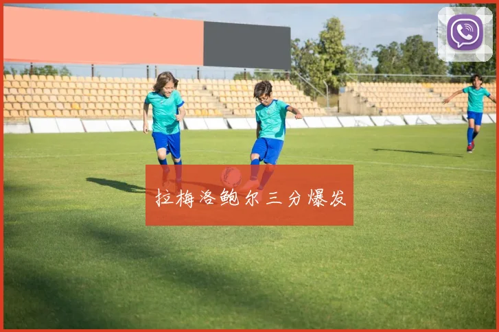 拉梅洛鲍尔三分爆发