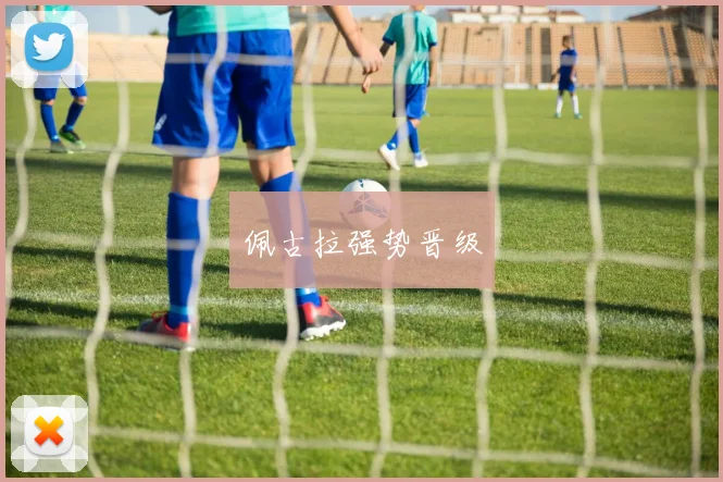佩古拉强势晋级