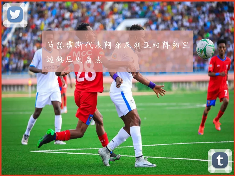 马赫雷斯代表阿尔及利亚对阵约旦边路压制看点