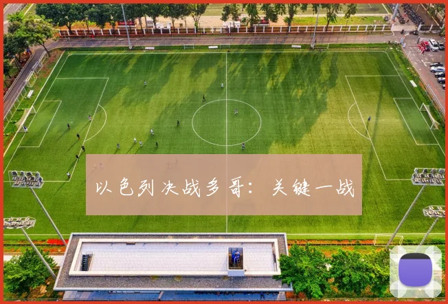 以色列决战多哥：关键一战