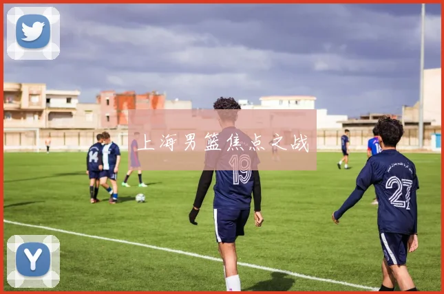 上海男篮焦点之战