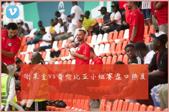 刚果金vs哥伦比亚小组赛盘口热度