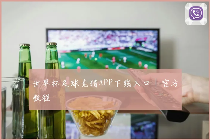 世界杯足球竞猜APP下载入口｜官方教程