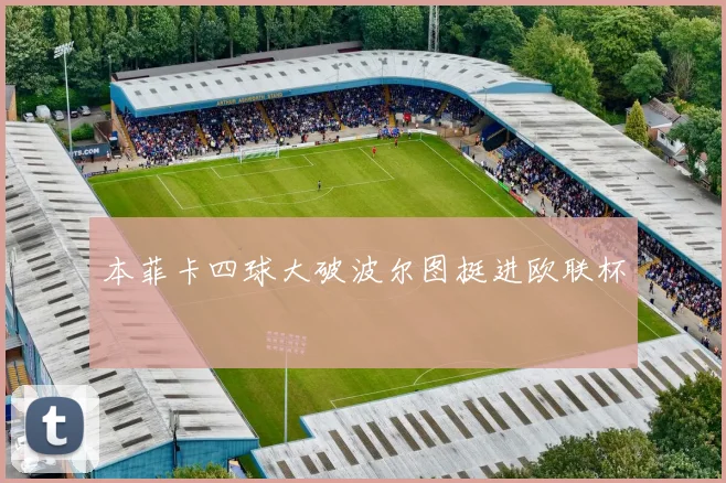 本菲卡四球大破波尔图挺进欧联杯