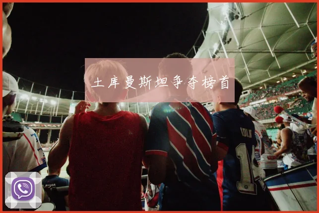 土库曼斯坦争夺榜首