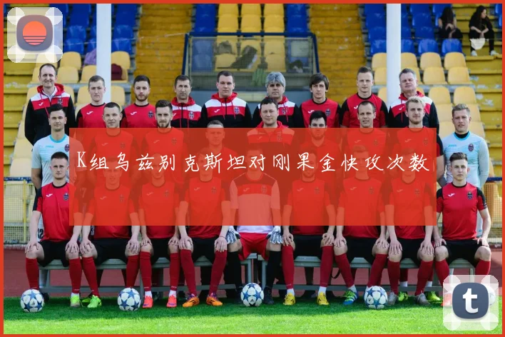 K组乌兹别克斯坦对刚果金快攻次数
