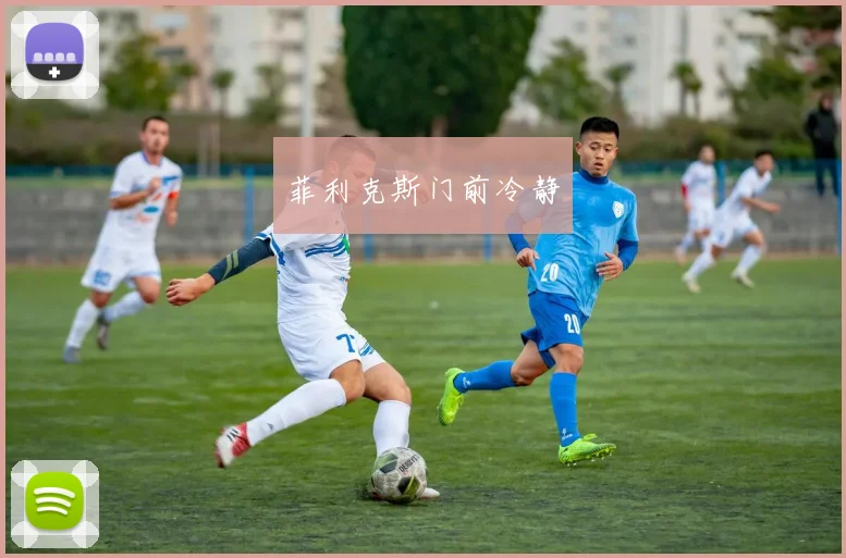 菲利克斯门前冷静