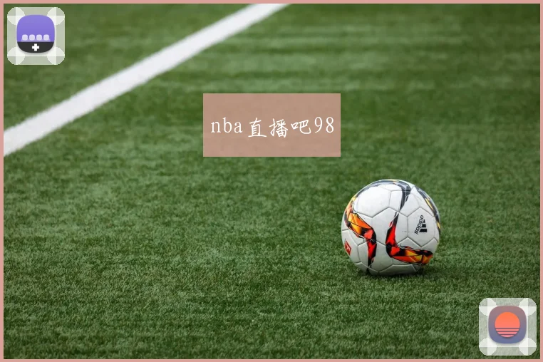 nba直播吧98