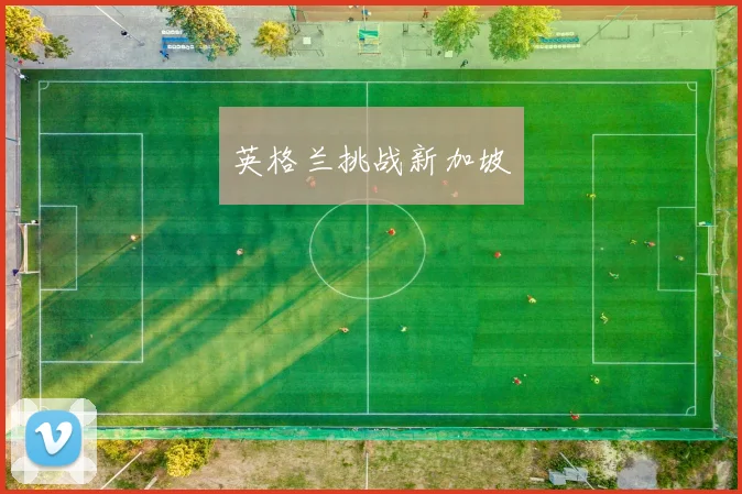 英格兰挑战新加坡