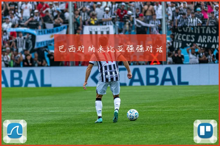 巴西对纳米比亚强强对话