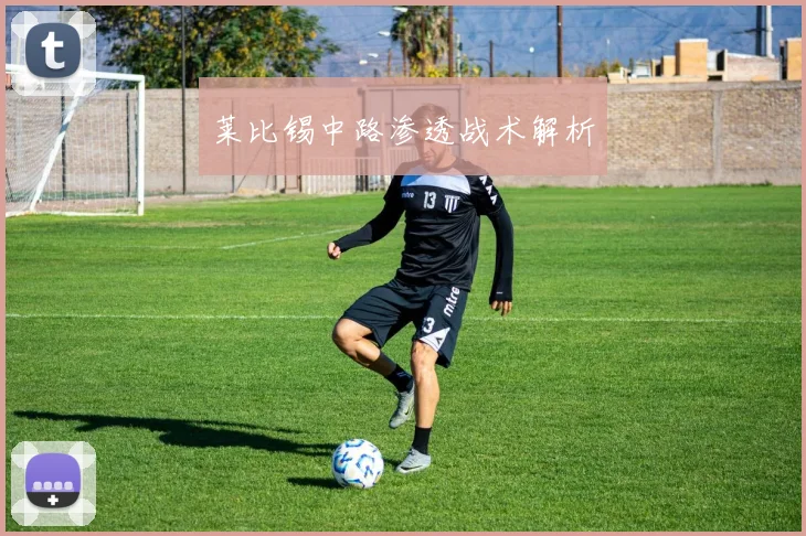 莱比锡中路渗透战术解析