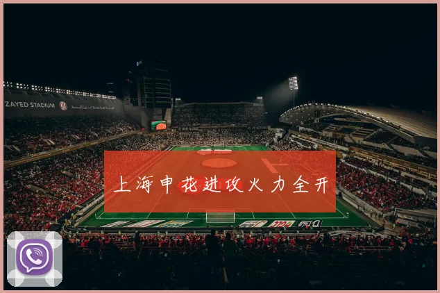 上海申花进攻火力全开