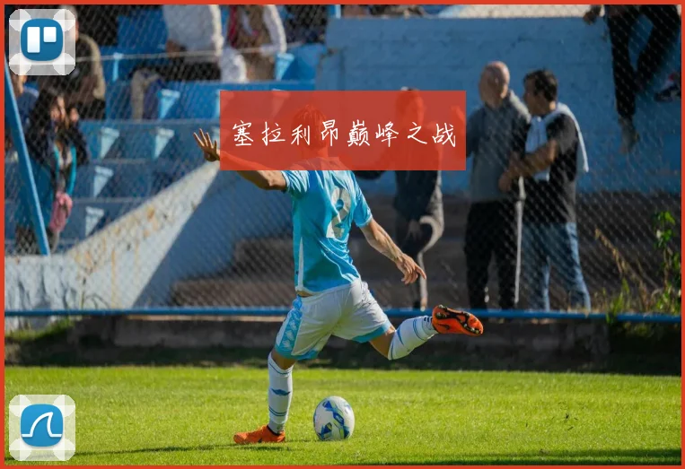塞拉利昂巅峰之战