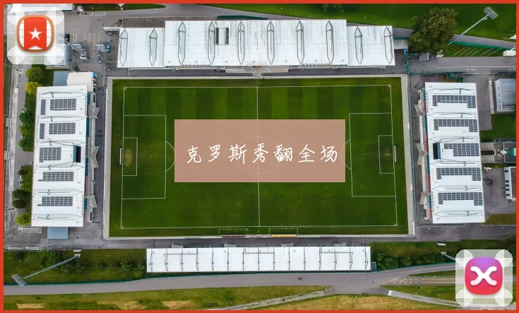 克罗斯秀翻全场
