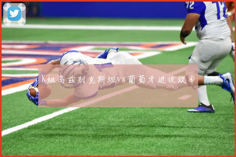 K组乌兹别克斯坦vs葡萄牙进攻效率
