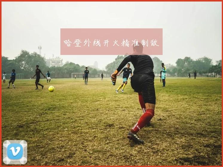 哈登外线开火精准制敌