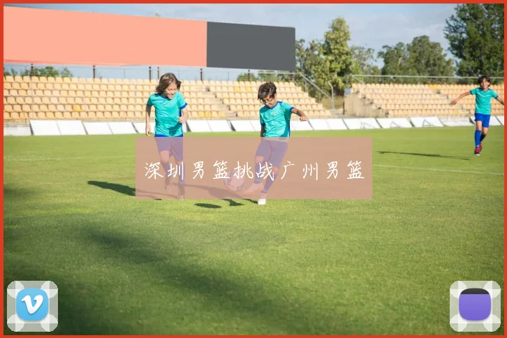 深圳男篮挑战广州男篮