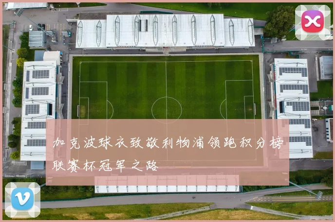 加克波球衣致敬利物浦领跑积分榜联赛杯冠军之路