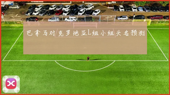 巴拿马对克罗地亚L组小组头名预测