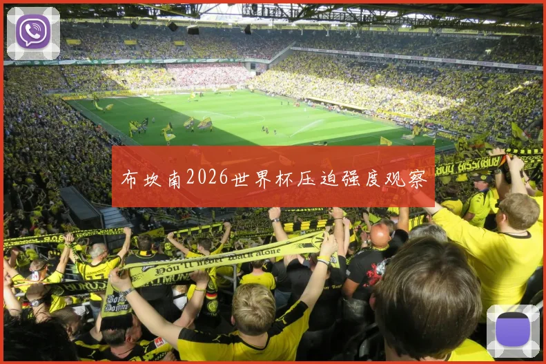 布坎南2026世界杯压迫强度观察