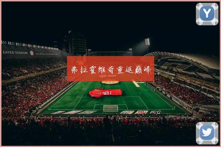 弗拉霍维奇重返巅峰