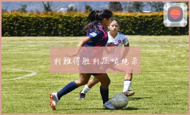 利雅得胜利压哨绝杀