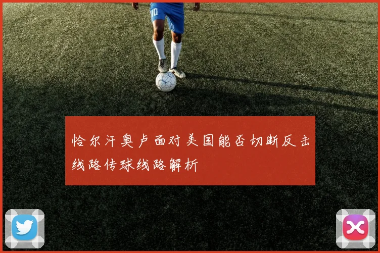 恰尔汗奥卢面对美国能否切断反击线路传球线路解析