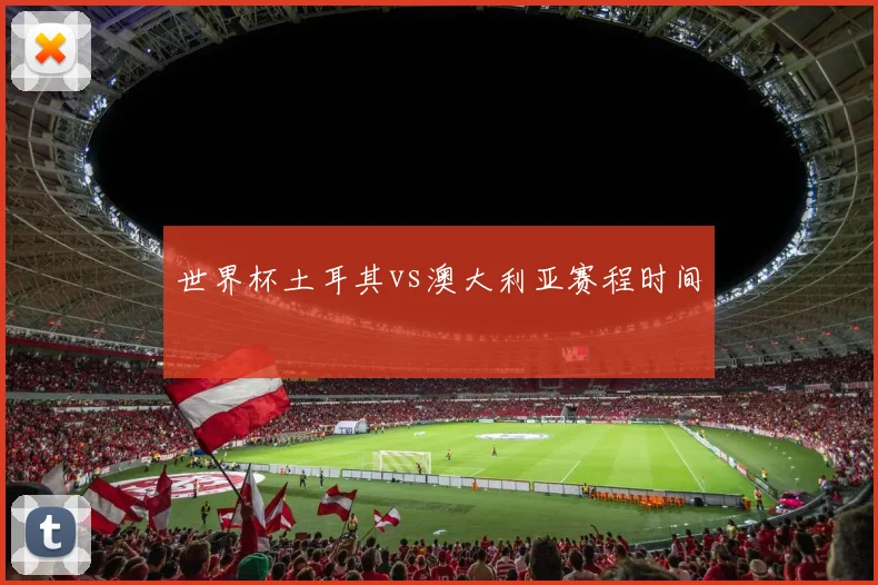 世界杯土耳其vs澳大利亚赛程时间