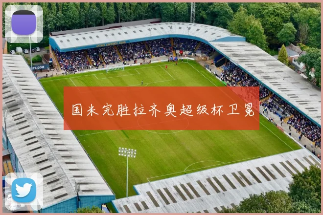 国米完胜拉齐奥超级杯卫冕